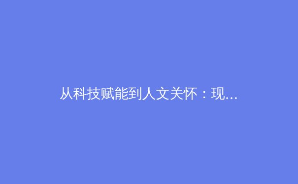 从科技赋能到人文关怀：现代体育竞技的多元价值重构
